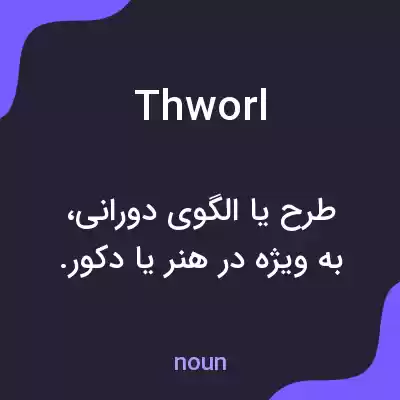 معنی thworl به فارسی معنی thworl به فارسی