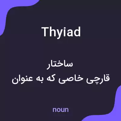معنی thyiad به فارسی معنی thyiad به فارسی