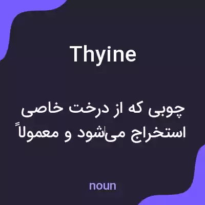 معنی thyine به فارسی معنی thyine به فارسی