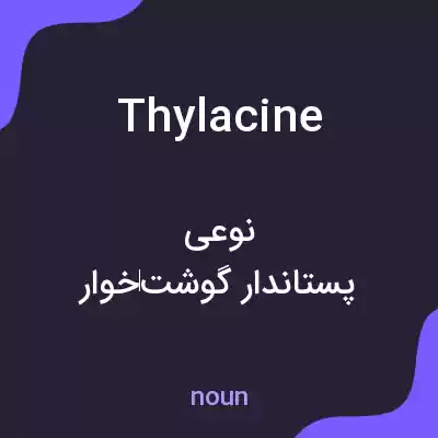 معنی thylacine به فارسی معنی thylacine به فارسی