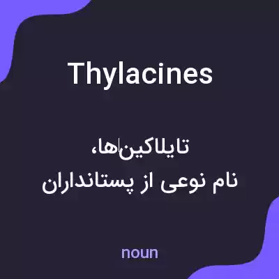 معنی thylacines به فارسی معنی thylacines به فارسی