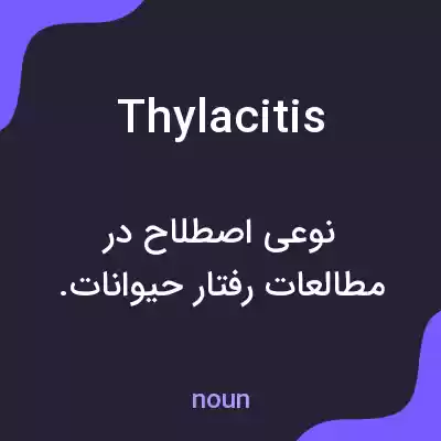 معنی thylacitis به فارسی معنی thylacitis به فارسی