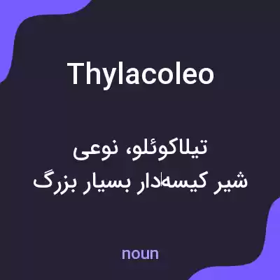 معنی thylacoleo به فارسی معنی thylacoleo به فارسی