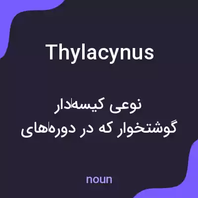 معنی thylacynus به فارسی معنی thylacynus به فارسی