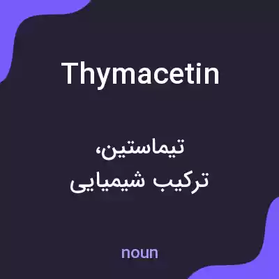 معنی thymacetin به فارسی معنی thymacetin به فارسی