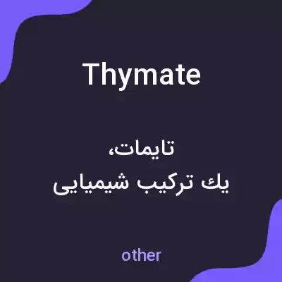 معنی thymate به فارسی معنی thymate به فارسی
