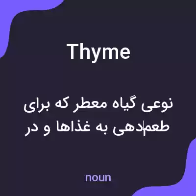 معنی thyme به فارسی معنی thyme به فارسی