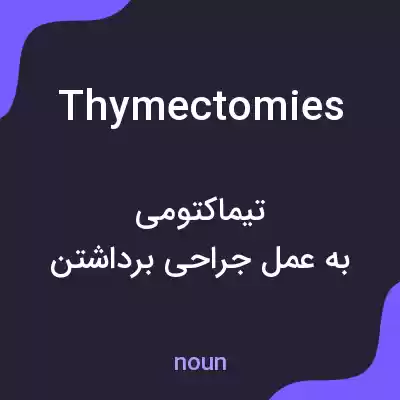معنی thymectomies به فارسی معنی thymectomies به فارسی