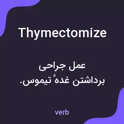 معنی thymectomize به فارسی