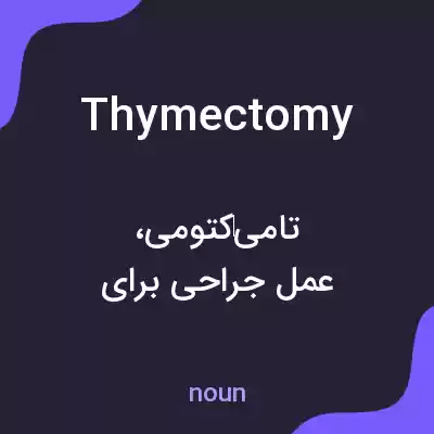 معنی thymectomy به فارسی معنی thymectomy به فارسی