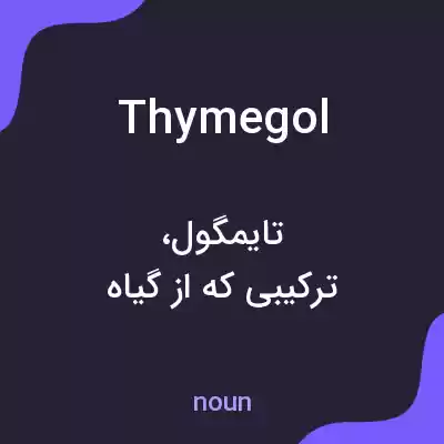معنی thymegol به فارسی معنی thymegol به فارسی