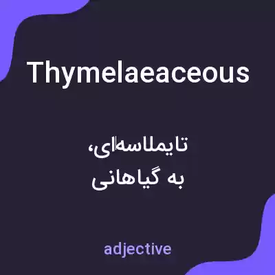 معنی thymelaeaceous به فارسی معنی thymelaeaceous به فارسی
