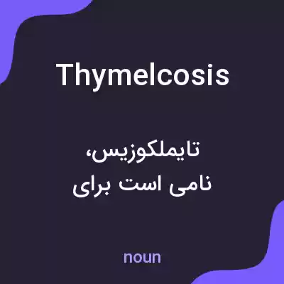 معنی thymelcosis به فارسی معنی thymelcosis به فارسی