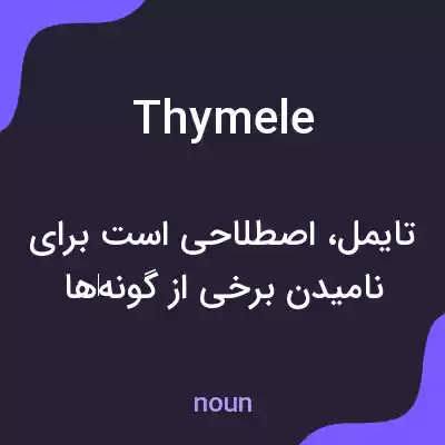 معنی thymele به فارسی معنی thymele به فارسی