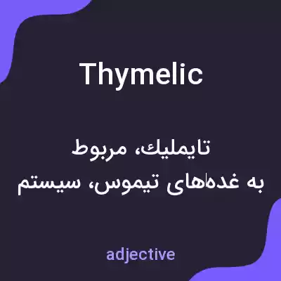 معنی thymelic به فارسی معنی thymelic به فارسی
