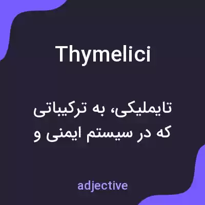 معنی thymelici به فارسی معنی thymelici به فارسی