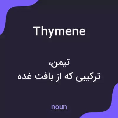 معنی thymene به فارسی معنی thymene به فارسی