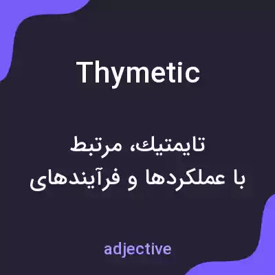 معنی thymetic به فارسی معنی thymetic به فارسی
