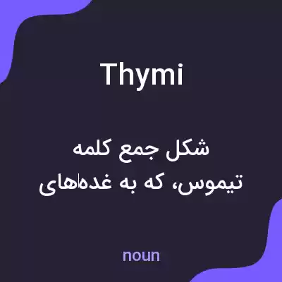 معنی thymi به فارسی معنی thymi به فارسی
