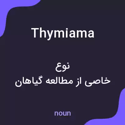 معنی thymiama به فارسی معنی thymiama به فارسی