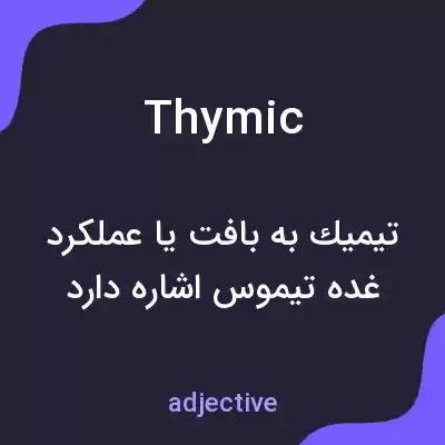معنی thymic به فارسی معنی thymic به فارسی