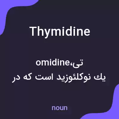 معنی thymidine به فارسی معنی thymidine به فارسی