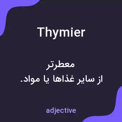 معنی thymier به فارسی معنی thymier به فارسی