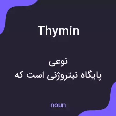 معنی thymin به فارسی معنی thymin به فارسی