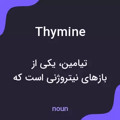 معنی thymine به فارسی معنی thymine به فارسی