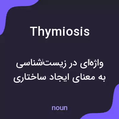 معنی thymiosis به فارسی معنی thymiosis به فارسی