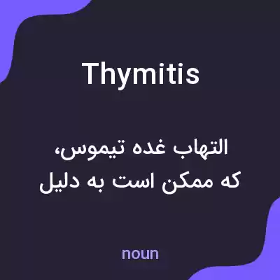 معنی thymitis به فارسی