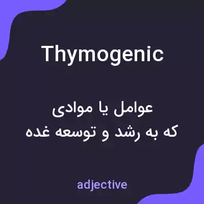 معنی thymogenic به فارسی معنی thymogenic به فارسی