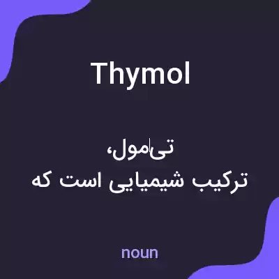 معنی thymol به فارسی معنی thymol به فارسی