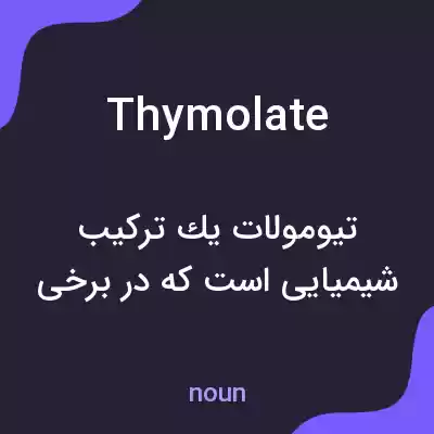 معنی thymolate به فارسی معنی thymolate به فارسی