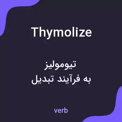 معنی thymolize به فارسی معنی thymolize به فارسی