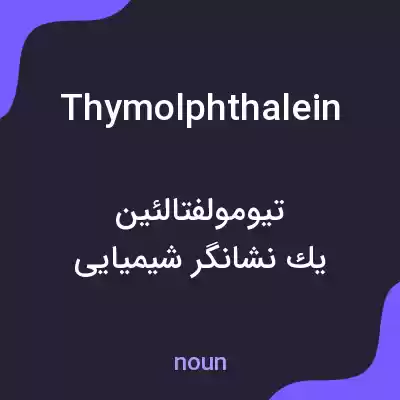 معنی thymolphthalein به فارسی معنی thymolphthalein به فارسی