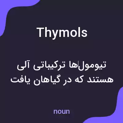 معنی thymols به فارسی معنی thymols به فارسی