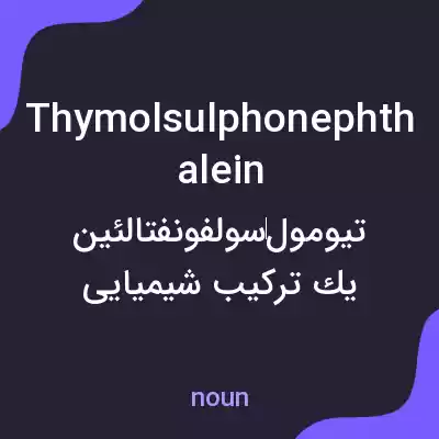 معنی thymolsulphonephthalein به فارسی معنی thymolsulphonephthalein به فارسی