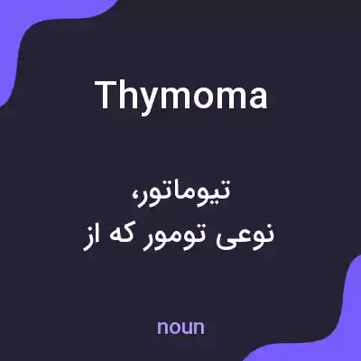 معنی thymoma به فارسی معنی thymoma به فارسی