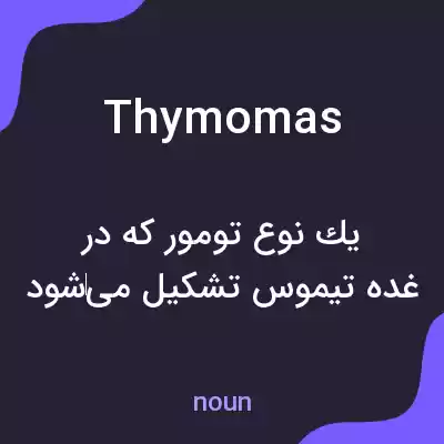 معنی thymomas به فارسی معنی thymomas به فارسی