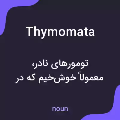 معنی thymomata به فارسی معنی thymomata به فارسی