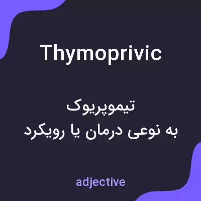 معنی thymoprivic به فارسی معنی thymoprivic به فارسی