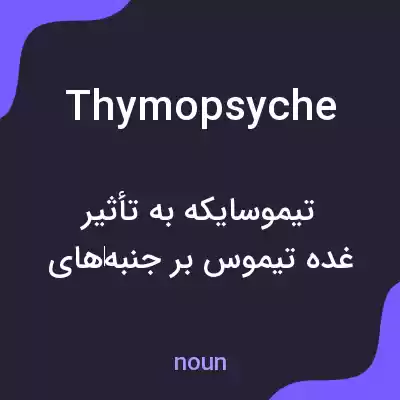 معنی thymopsyche به فارسی معنی thymopsyche به فارسی