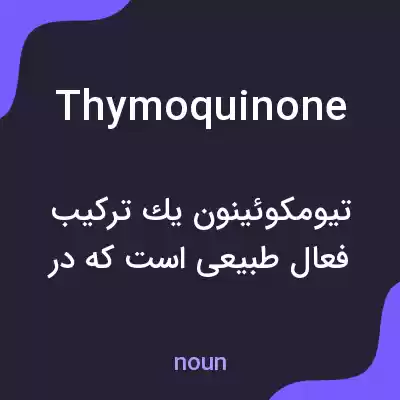 معنی thymoquinone به فارسی معنی thymoquinone به فارسی
