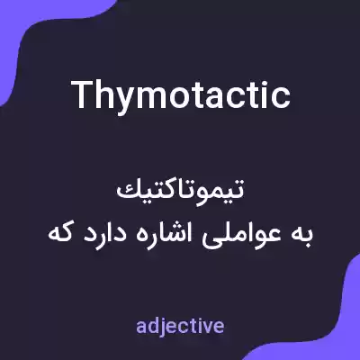 معنی thymotactic به فارسی معنی thymotactic به فارسی