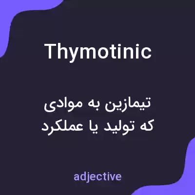 معنی thymotinic به فارسی معنی thymotinic به فارسی