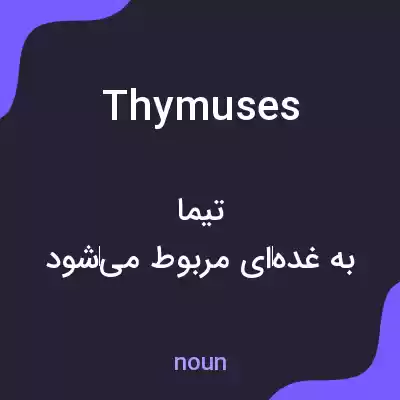 معنی thymuses به فارسی معنی thymuses به فارسی