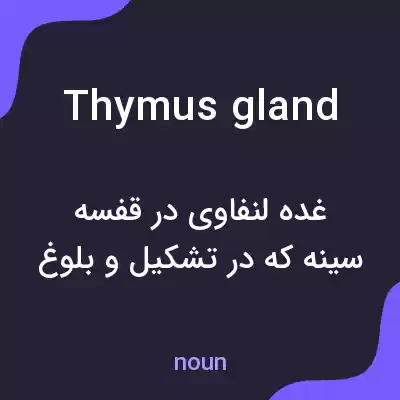 معنی thymus gland به فارسی معنی thymus gland به فارسی