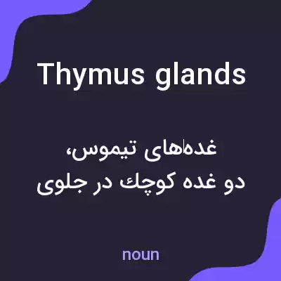 معنی thymus glands به فارسی معنی thymus glands به فارسی