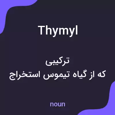 معنی thymyl به فارسی معنی thymyl به فارسی